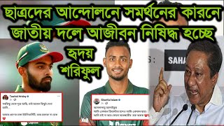 ছাত্রদের আন্দোলনে সমর্থন করে ফেসবুকে পোস্টের কারনে ক্রিকেটার তৌহিদ হৃদয় ও শরিফুল নিষিদ্ধ হচ্ছে