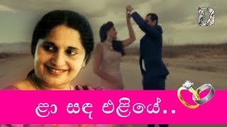 Niranjala Sarojini ~ Laa Sanda Eliye ළා සඳ එළියේ..