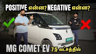 கம்மி விலையில் Electric Car இது தான்! 7.5 லட்சத்தில் MG Comet EV | Pros \u0026 Cons Explained in Tamil