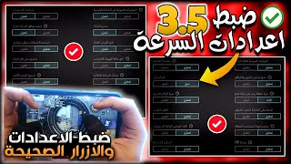 ضبط الاعدادات الصحيحة في التحديث الجديد 3.5 ببجي موبايل🔥ضبط افضل اعدادات سرعه لكل الاجهزه🤔🏃#PUBGM