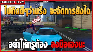 เมื่อลุงแม็ค ให้บอสสมชาย คิดดีๆ ถ้าจะแหกกฏแก๊งค์ข้อนี้ ทุกคนจะยอมหรอ?| GTA V | FMLEP.229