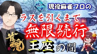 【雀魂】雀魂リハビリテーション　ラスを引くまで止めない王座の間・実況解説配信　【麻雀VTuber】