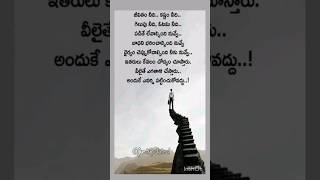 ధైర్యం చెప్పుకోవాల్సిన నీకు నువ్వే...#teluguquotes @justupdated736