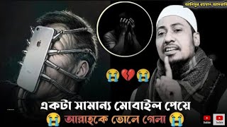 যুবক একটা সামান্য মোবাইল পেয়ে আল্লাহকে  গেলা।এ ওয়াজটি আপনার জীবন পরিবর্তন করে দিবে 🥹।