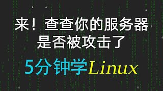 37【Linux教程】判断Linux服务器被攻击的常用命令：lastb  |  Linux课程每日上传中......请订阅我，随时学习最新Linux课程