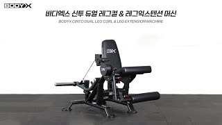 바디엑스 신투 듀얼 레그컬 레그익스텐션머신 DL6.3