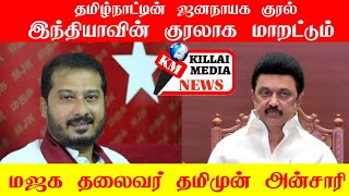 தமிழ்நாட்டின் ஜனநாயக குரல் இந்தியாவின் குரலாக மாறட்டும்.....மஜக தலைவர் தமிமுன் அன்சாரி.