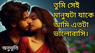 তুমি সেই মানুষটা যাকে আমি এতটা ভালোবাসি। / #love #sad #video #shortvideo #shorts