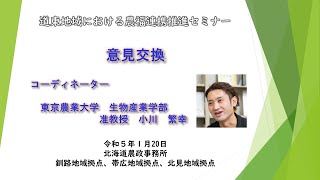 道東地域における農福連携推進セミナー「道東における農福連携の展望（意見交換）」