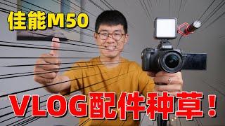 【佳能M50】5个最佳vlog配件吐血推荐（2020年）