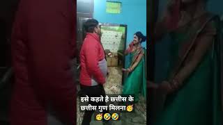 #छत्तीस के छत्तीस गुण मिलना #husbandwifecomed #love#masti#trendingshorts #viral