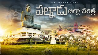 పల్నాడు జిల్లా చరిత్ర // palnadu jilla biography // palnadu jilla charitra