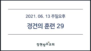 [장현방주교회] 21.06.13 주일오후예배 (live)