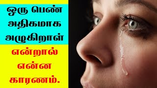 Why Do Girls Cry So Much | பெண் அதிகமாக அழுகிறாள் என்றால் என்ன காரணம் |Indian Astrology Predictions