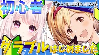 【グラブル】１完全初見の初めてのグランブルーファンタジー【Vtuber】