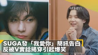 SUGA發「我愛你」簡訊告白　反被V實話揭穿引起爆笑｜鏡速報 #鏡新聞