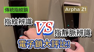 From Awkward to Luxurious! My Experience with the Arpha Z1 Vein Recognition Electronic Lock!