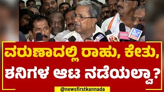 Siddaramaiah : ವರುಣಾದಲ್ಲಿ ರಾಹು, ಕೇತು, ಶನಿಗಳ ಆಟ ನಡೆಯಲ್ವಾ?  | Varuna Constituency | 2023 Election