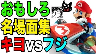 マリオカート8 おもしろ名場面集！【キヨ vs フジ】