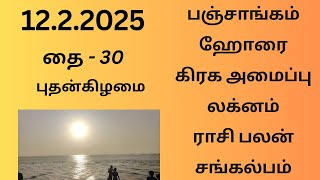 12.2.2025 Today Panchangam Rasipalan | இன்றைய  பஞ்சாங்கம் ராசிபலன் சங்கல்பம் ||#பஞ்சாங்கம்#ராசிபலன்