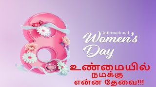 உண்மையில் நமக்கு என்ன தேவை #women #attitude #truth #need #selfcare #emotional #stress  #soul #happy