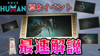 豪華報酬‼標本イベント世界最速攻略してみた！オススメ周回方法と全コンプ報酬一覧紹介【#OnceHuman】