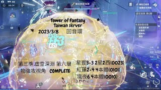 【Tower of Fantasy 幻塔】第三季 虛空深淵 第六層 物強攻視角 feat.緗雪