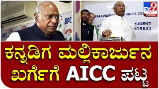 AICC ನೂತನ ಅಧ್ಯಕ್ಷರಾಗಿ Mallikarjun Kharge ಆಯ್ಕೆ | Tv9 Kannada