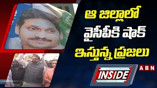 ఉత్తరాంధ్ర పేరుతో వైసీపీ హడావుడి..జనం నుంచి స్పందన లేక కంగారు | INSIDE | ABN Telugu