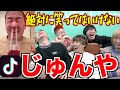 【爆笑】絶対に笑ってはいけないじゅんや！！！