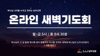 2024.12.20(금) 남부교회 새벽기도회