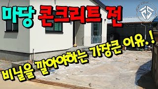 [마당콘크리트 타설전에 해야할 일!] #퍼스트스킬,#퍼스트하우스h,#망치잡은사나이