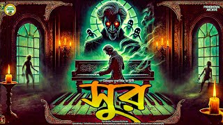 Sur: Suspense Horror Thriller Sunday Suspense Style Bengali Audio Story @realmir @MirchiBangla