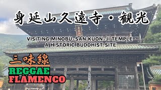 身延山久遠寺 - Shamisen × Reggae × Flamenco |Exploring Minobu-san Kuon-ji Temple | Japan’s Hidden Serenity