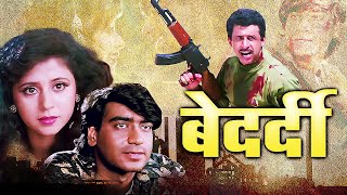 Bedardi पूरी फिल्म - Blockbuster Hindi Film | Ajay Devgn | Urmila Matondkar | Naseeruddin Shah