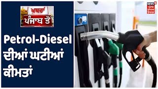 Petrol-Diesel ਦੀਆਂ ਕੀਮਤਾਂ ਘਟੀਆਂ, ਕੱਚੇ ਤੇਲ ਦੀਆਂ ਕੀਮਤਾਂ ਚ ਆਈ ਗਿਰਾਵਟ ਦਾ ਅਸਰ