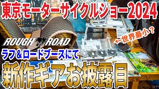 東京モーターサイクルショー2024ラフ＆ロードブースにお邪魔してみた