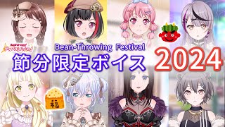 【ガルパ】節分限定メンバーボイス集（2024年版）【BanG Dream!】