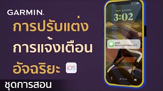 บทช่วยสอน - นาฬิกาอัจฉริยะ: การปรับแต่งการแจ้งเตือนอัจฉริยะ - iOS