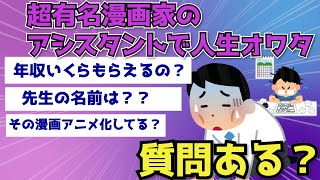 【2ch面白いスレ】超人気漫画家のアシスタントやって人生オワタけど質問ある？【ゆっくり解説】