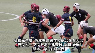 熊工 vs 熊本西 後半 令和元年度  熊本県高等学校総合体育大会 ラグビーフットボール競技 決勝