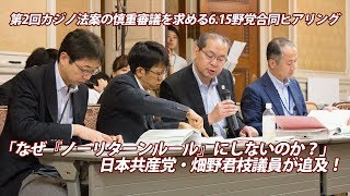 カジノを規制するカジノ管理委員会の事務局に事業者が加入可能!?「なぜ『ノーリターンルール』にしないのか？」共産・畑野君枝議員が追及！～第2回カジノ法案の慎重審議を求める野党合同ヒアリング18.6.15