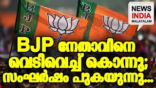 കനത്ത ജാഗ്രതയില്‍ പോലീസ്... I NEWS INDIA MALAYALAM