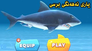 Hungry Shark - یاری نەهەنگی برسی