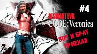 Крис Редфилд против логики ► 4 Прохождение Resident Evil Code: Veronica (PS2)