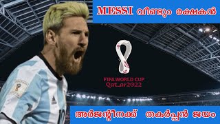 Messi വീണ്ടും രക്ഷകൻ💥💥 അര്ജന്റീനക്ക് തകർപ്പൻ ജയം 💪💪