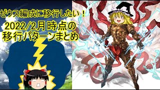 【グラブル】ゼウス編成に移行したいので移行パターンをまとめてみた【ゆっくり】