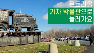 🚂몬트리얼 기차 박물관으로 놀러가요🚂