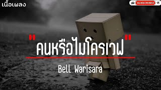 คนหรือไมโครเวฟ-Bell Warisara(เนื้อเพลง)