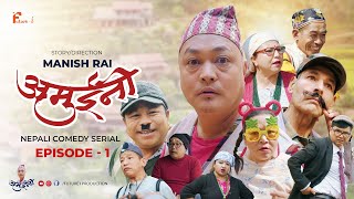 AMUINI || NEPALI COMEDY SERIAL || MANISH RAI ||  FUTURE I